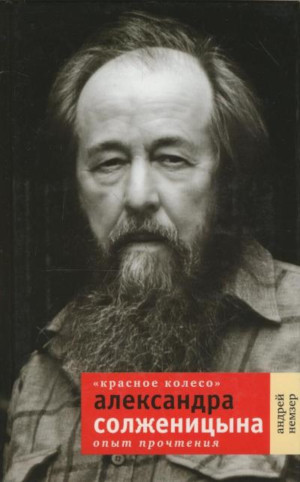 Реферат: Эволюция взглядов Солженицына
