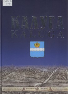 в каком году образовалась калужская область. %D0%BA%D0%B0%D0%BB%D1%83%D0%B3%D0%B0. в каком году образовалась калужская область фото. в каком году образовалась калужская область-%D0%BA%D0%B0%D0%BB%D1%83%D0%B3%D0%B0. картинка в каком году образовалась калужская область. картинка %D0%BA%D0%B0%D0%BB%D1%83%D0%B3%D0%B0. Решение установить праздник – День образования Калужской области – и отмечать его ежегодно 5 июля в день принятия Указа Президиума Верховного Совета СССР «Об образовании Калужской области в составе РСФСР» было принято Законодательным Собранием региона в 2013 году.