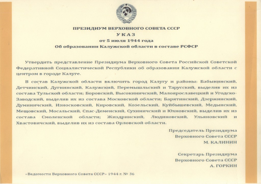 в каком году образовалась калужская область. %D0%BE%D0%BE%D0%BE0001. в каком году образовалась калужская область фото. в каком году образовалась калужская область-%D0%BE%D0%BE%D0%BE0001. картинка в каком году образовалась калужская область. картинка %D0%BE%D0%BE%D0%BE0001. Решение установить праздник – День образования Калужской области – и отмечать его ежегодно 5 июля в день принятия Указа Президиума Верховного Совета СССР «Об образовании Калужской области в составе РСФСР» было принято Законодательным Собранием региона в 2013 году.
