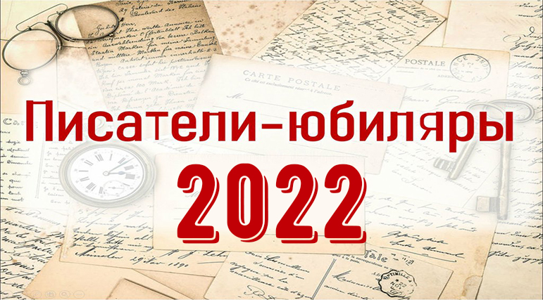 Писатели Юбиляры 2023 Года Картинки