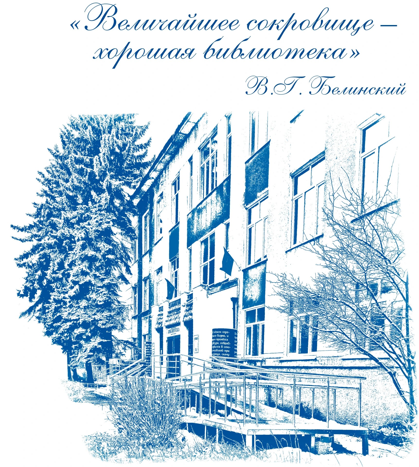 Логотип библиотеки им. В.Г. Белинского