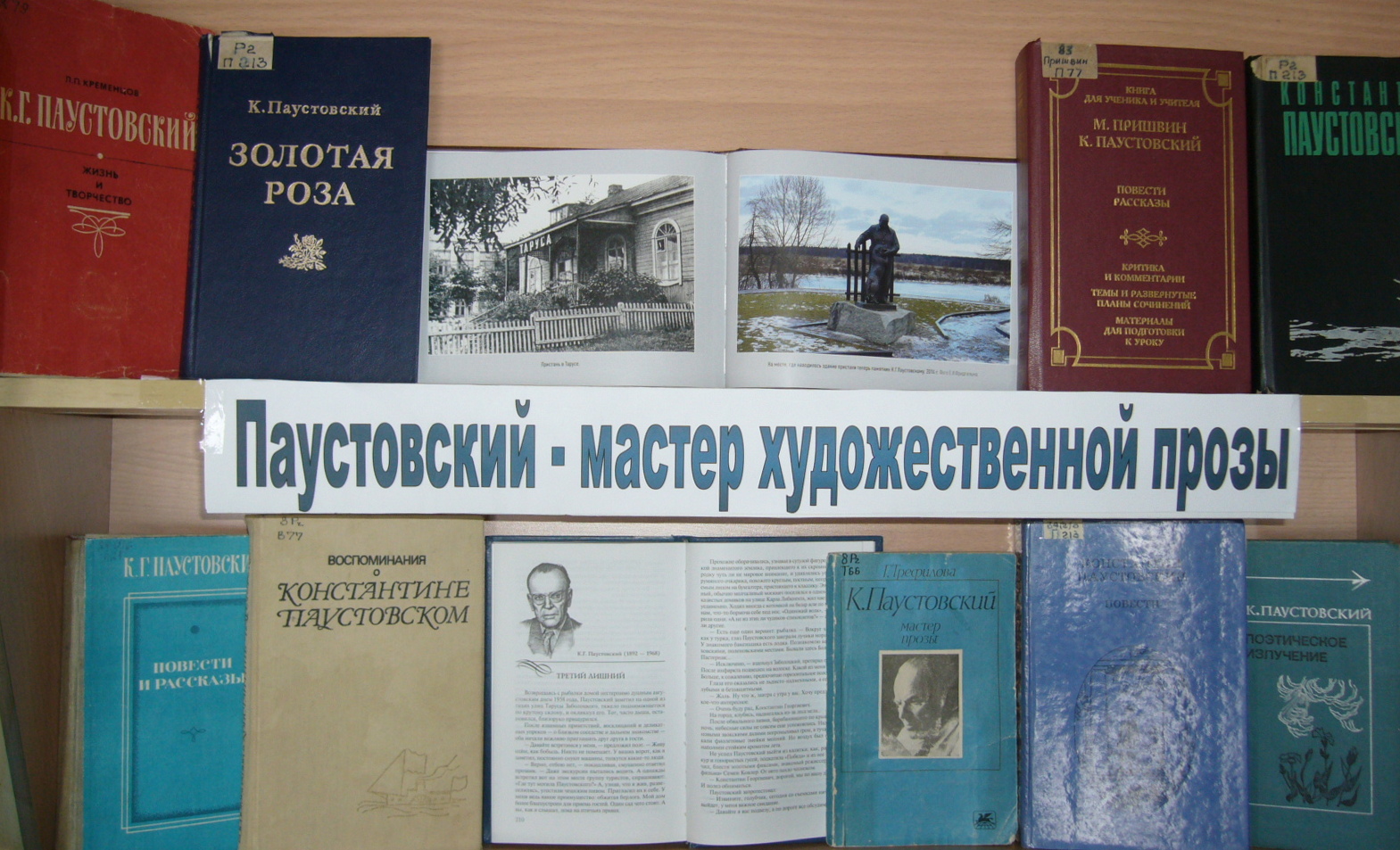 Читаем паустовского. Книжная выставка Паустовский. Константин Паустовский выставка. Паустовский выставка книг. Выставка к юбилею Паустовского.