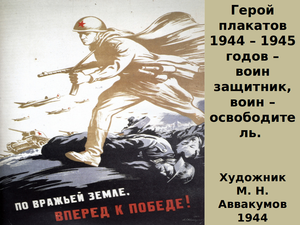 Плакат великой отечественной войны 1945. Плакаты ВОВ. Плакаты Великой Отечественной войны 1941-1945. Выставки плакаты Великой Отечественной войны.