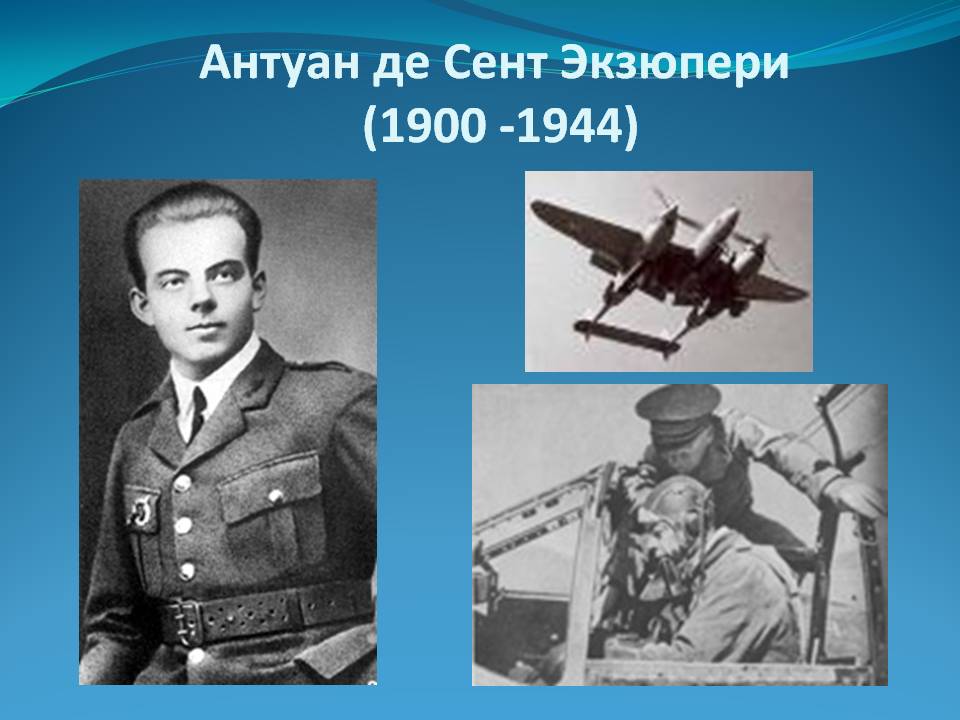 Видеоурок антуан де сент экзюпери. Антуан де сент-Экзюпери. Антуан де сент-Экзюпери лётчик. Антуана де сент-Экзюпери (1900–1944). Антуан де сент-Экзюпери родился 29 июня.