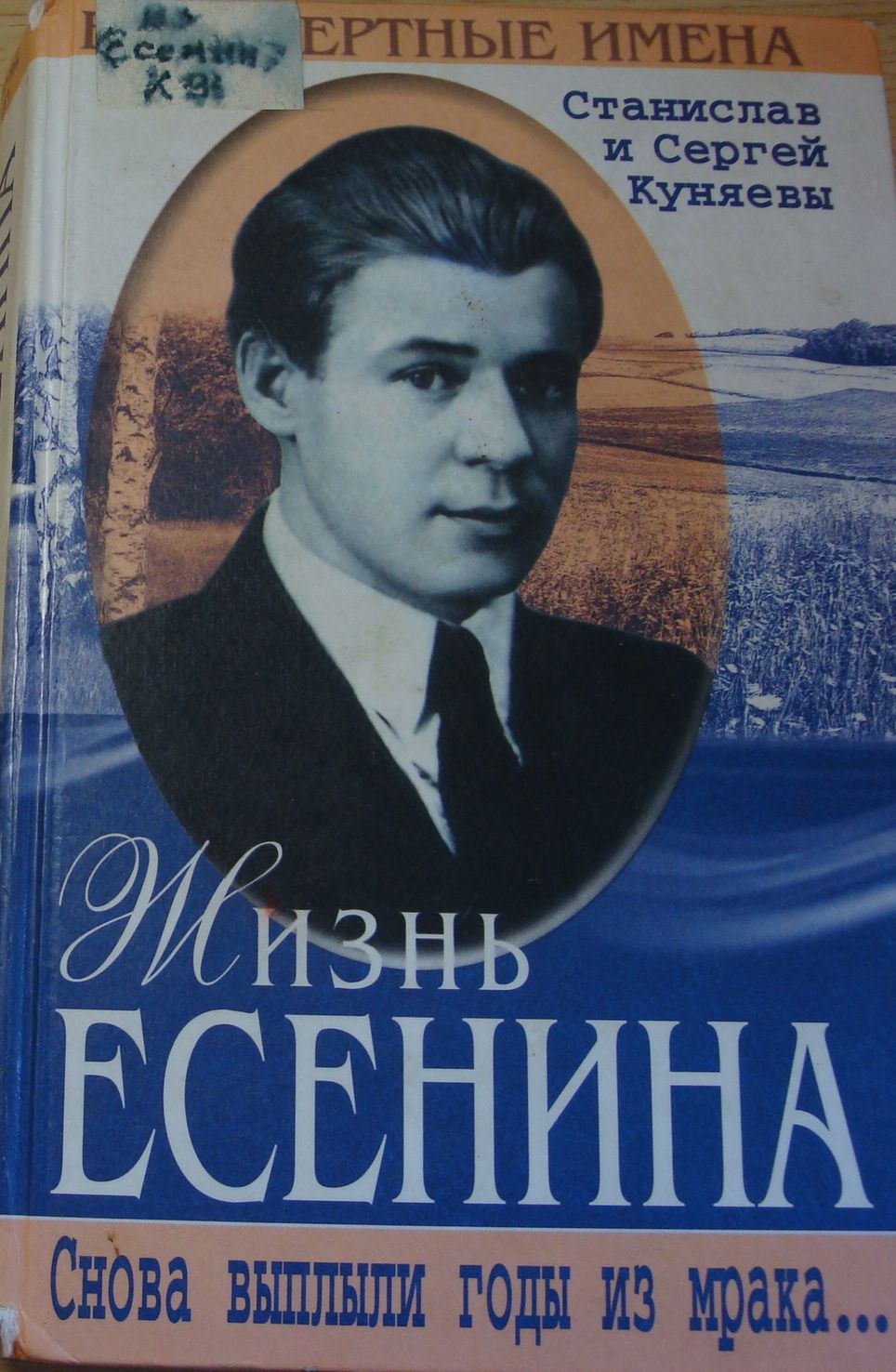 Книга жизни есенина. Есенин обложки книг. Книга биография.