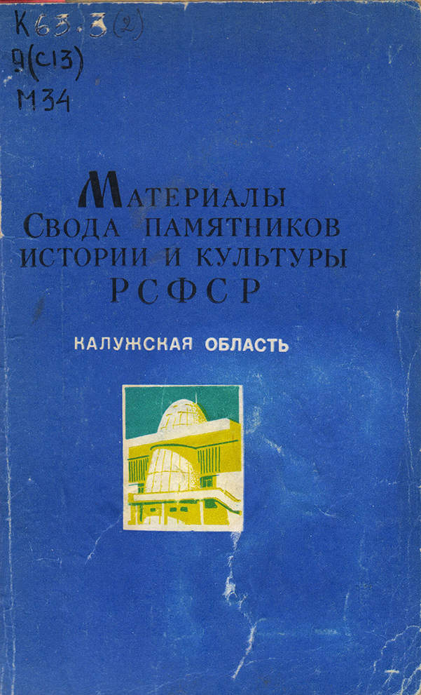 Свод памятников. Материалы к своду памятников истории и культуры РСФСР. Свод памятников истории и культуры России Тверская область. （Свод памятников истории и культуры народов СССР）. Свод памятников Ярославля.