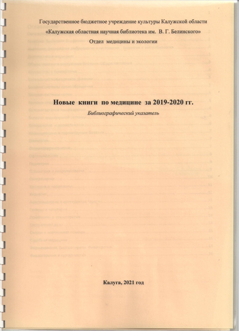 Научные книги 2019. Библиографический указатель. Библиографический указатель литературы. Библиографический указатель это издание. Книги для поступления в медицинский