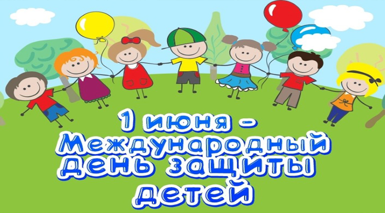 Картинка международный день защиты детей 1 июня