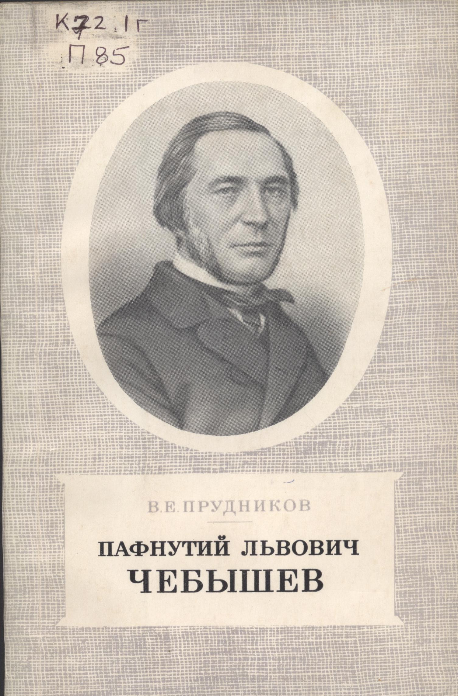 Чебышевский сборник. Пафнутий Львович чебышёв. Пафнутий Чебышев книги. Чебышев п. л. избранные труды. Пафнутий Львович чебышёв изобретения.