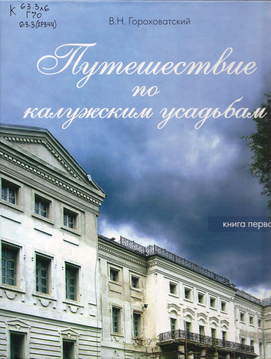 Калужские усадьбы – культурное наследие России — Калужская областная  научная библиотека им. В.Г. Белинского