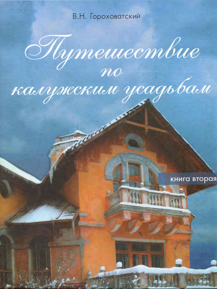 Калужские усадьбы – культурное наследие России — Калужская областная  научная библиотека им. В.Г. Белинского