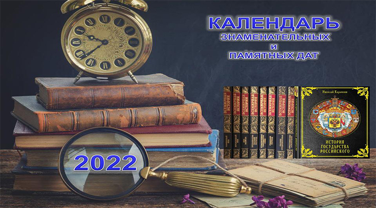 Календарь знаменательных и памятных дат на 2022 год — Калужская областная  научная библиотека им. В.Г. Белинского