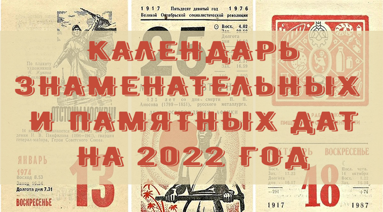 Календарь знаменательных и памятных дат на 2022 год — Калужская областная  научная библиотека им. В.Г. Белинского