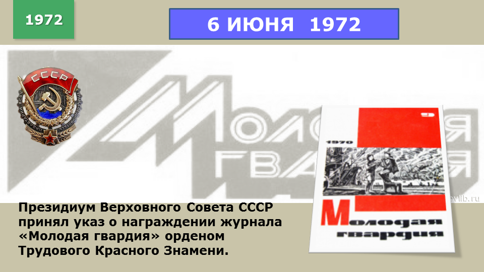 Июнь 1972