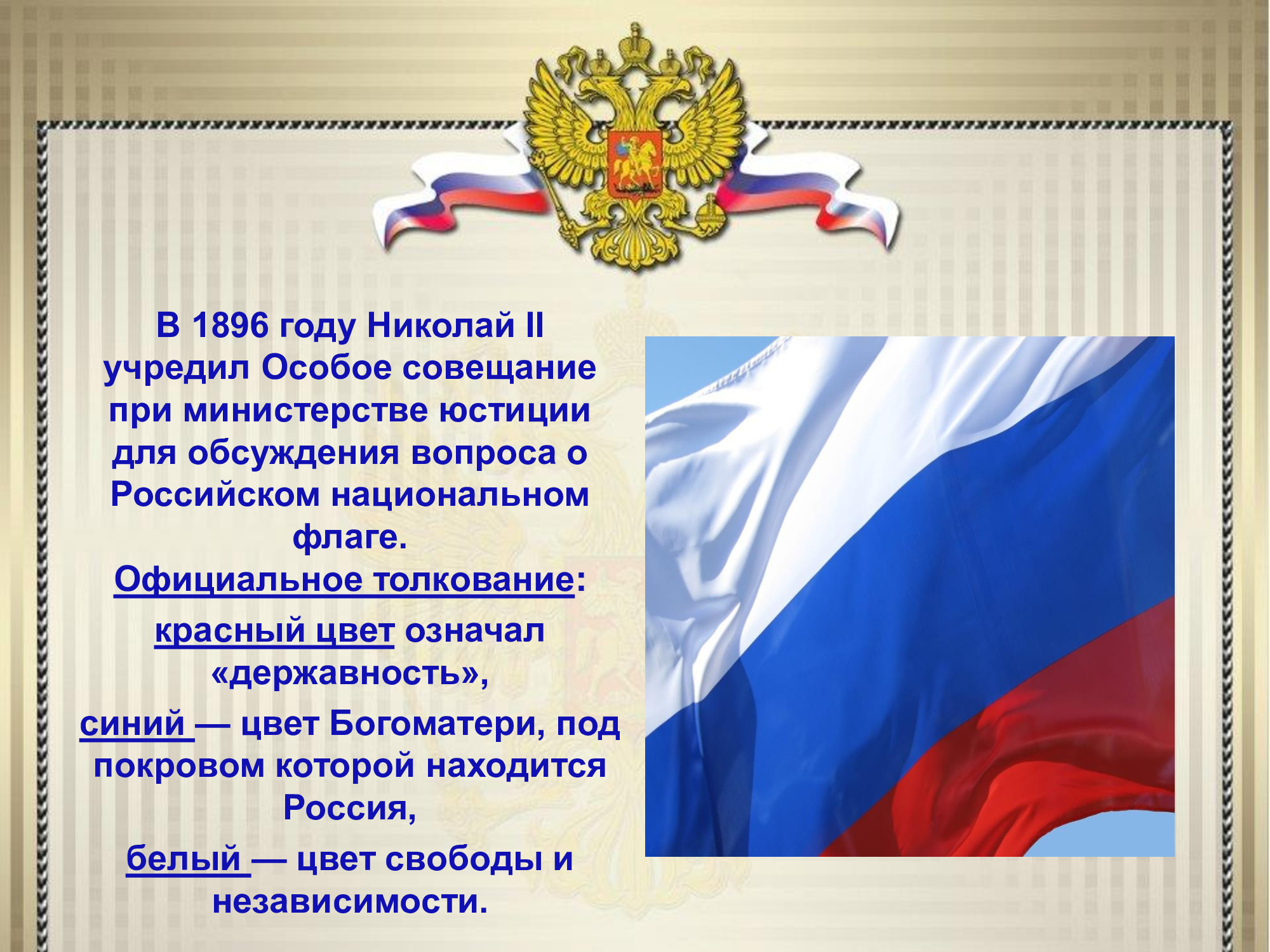 Три цвета Родины. Флаг российского государства.