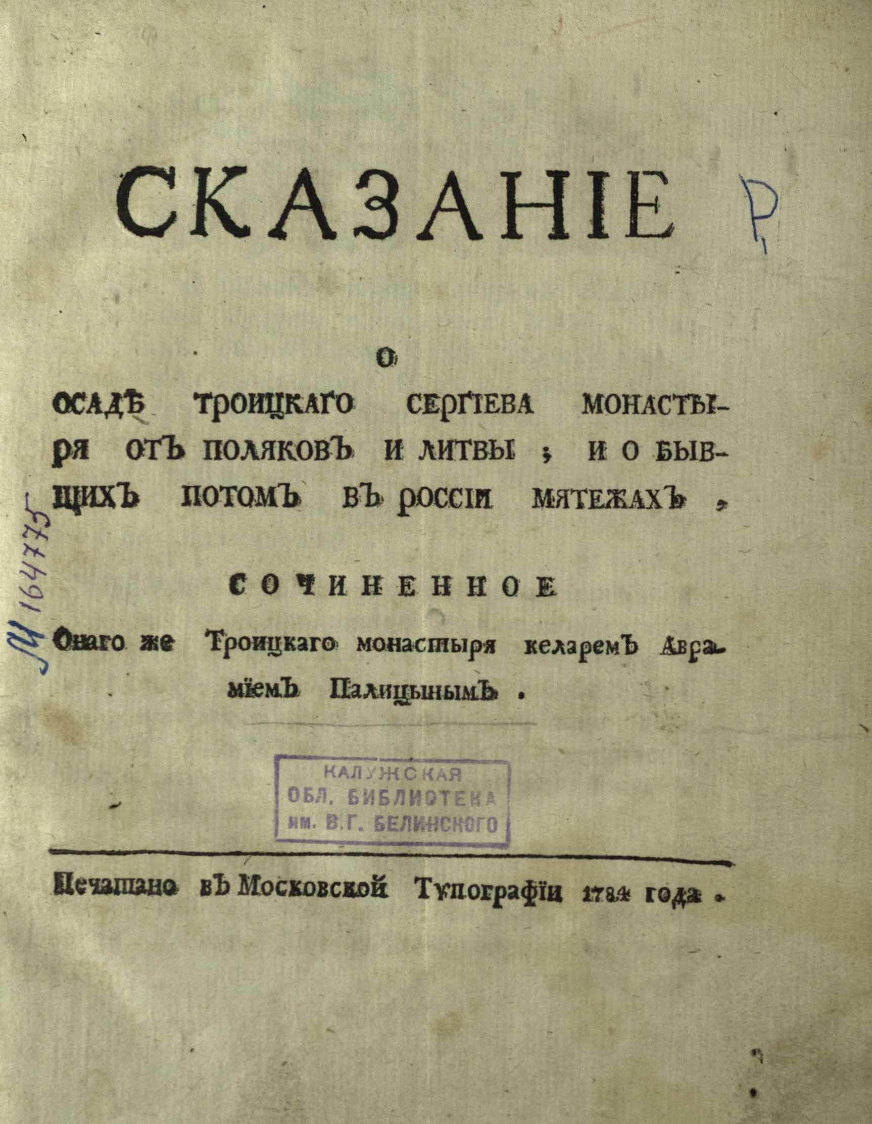 Сказание об троице сергиева монастыря. Сказание Авраамия Палицына. Сказание об осаде Троице-Сергиева монастыря. Сказание об осаде Троице-Сергиева монастыря год. Сказание о осаде Троицкого Сергиева монастыря.