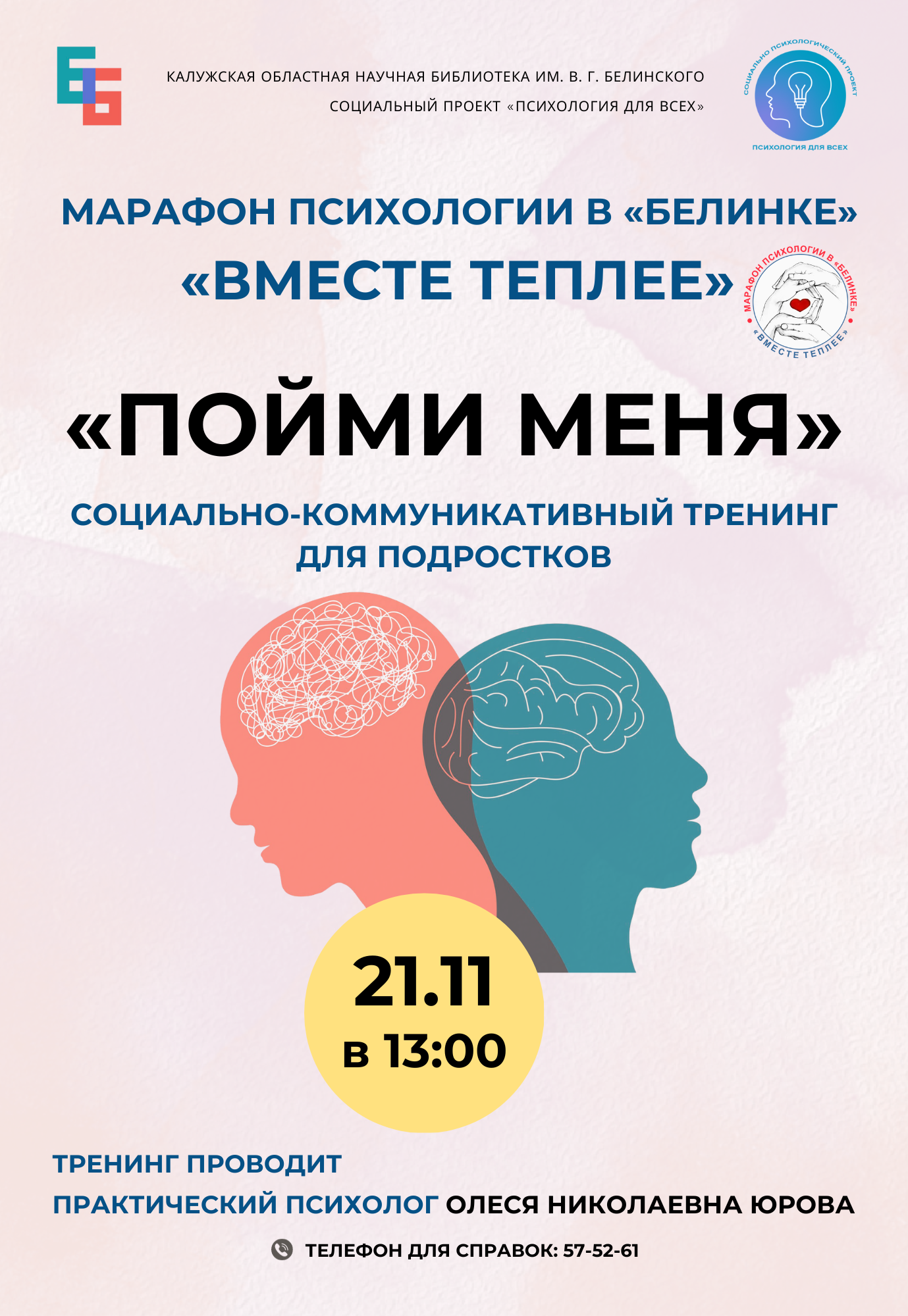 Марафон психологии в «Белинке» «Вместе теплее» | 20.11.2023 | Новости  Калуги - БезФормата