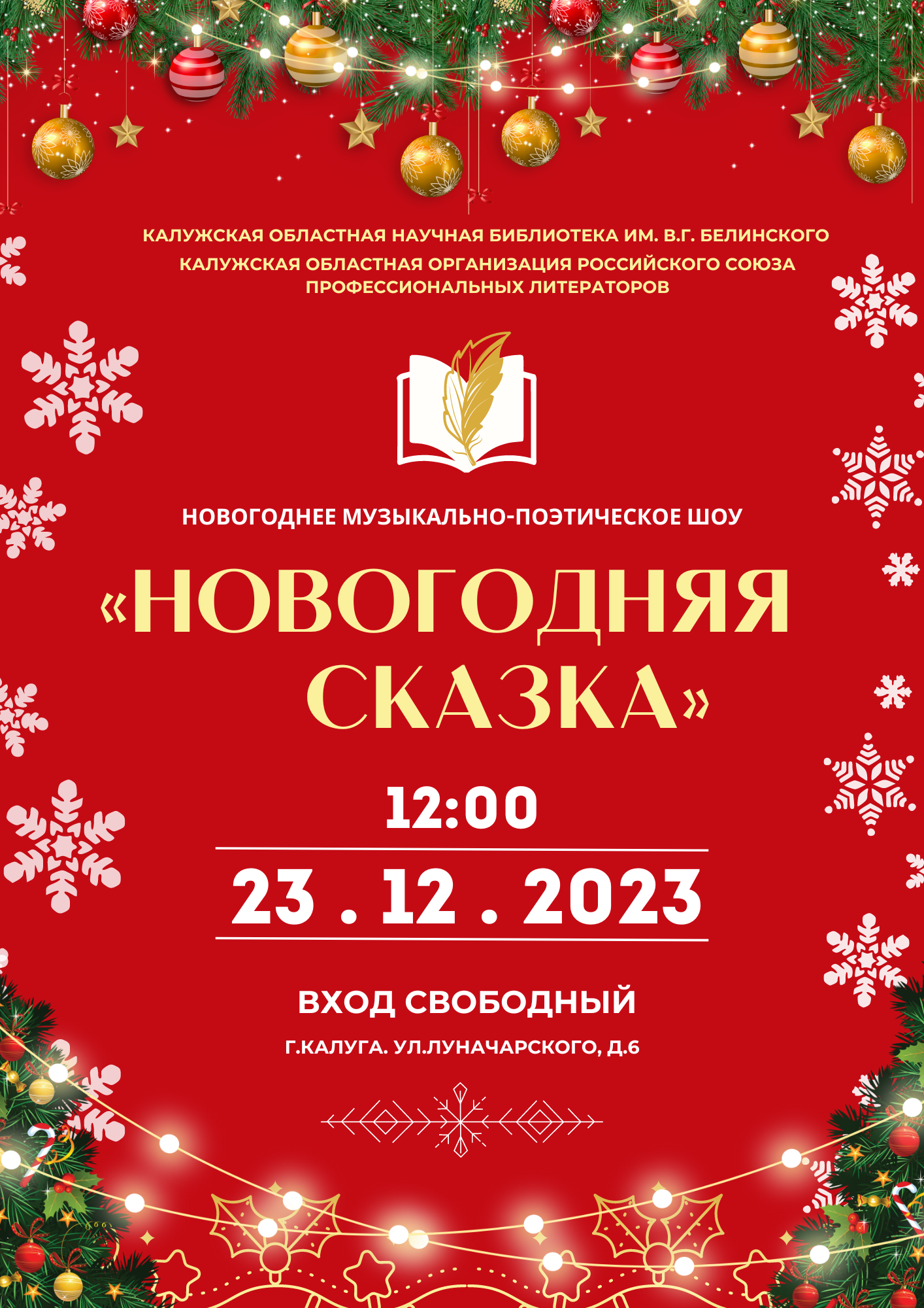 Новогоднее музыкально-поэтическое шоу «Новогодняя сказка» | 15.12.2023 |  Новости Калуги - БезФормата