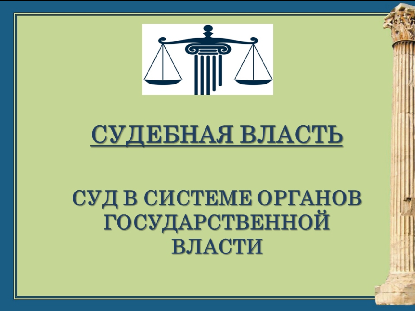 День судебной системы в россии