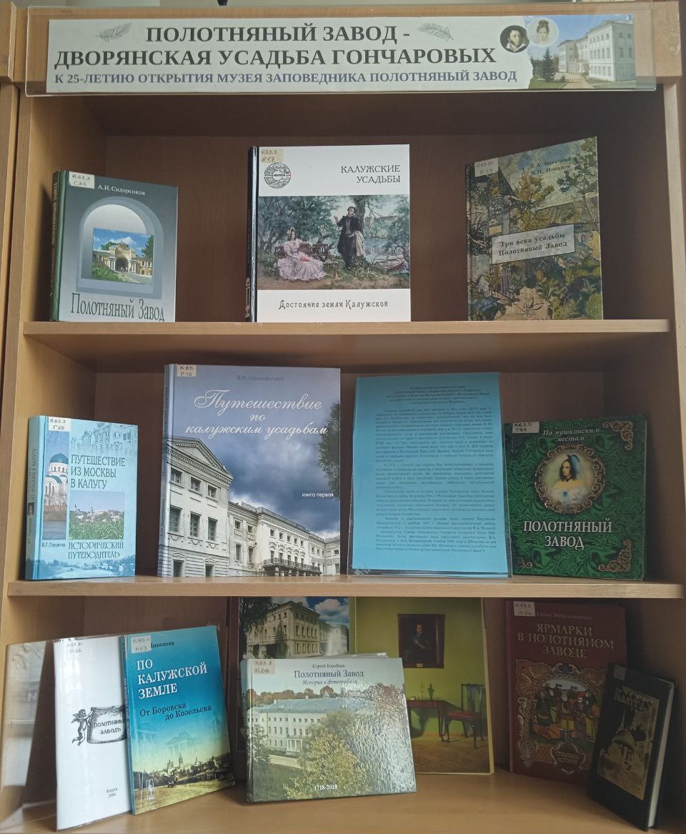 Книжно-иллюстративная выставка «Полотняный Завод – дворянская усадьба  Гончаровых» | 19.06.2024 | Новости Калуги - БезФормата