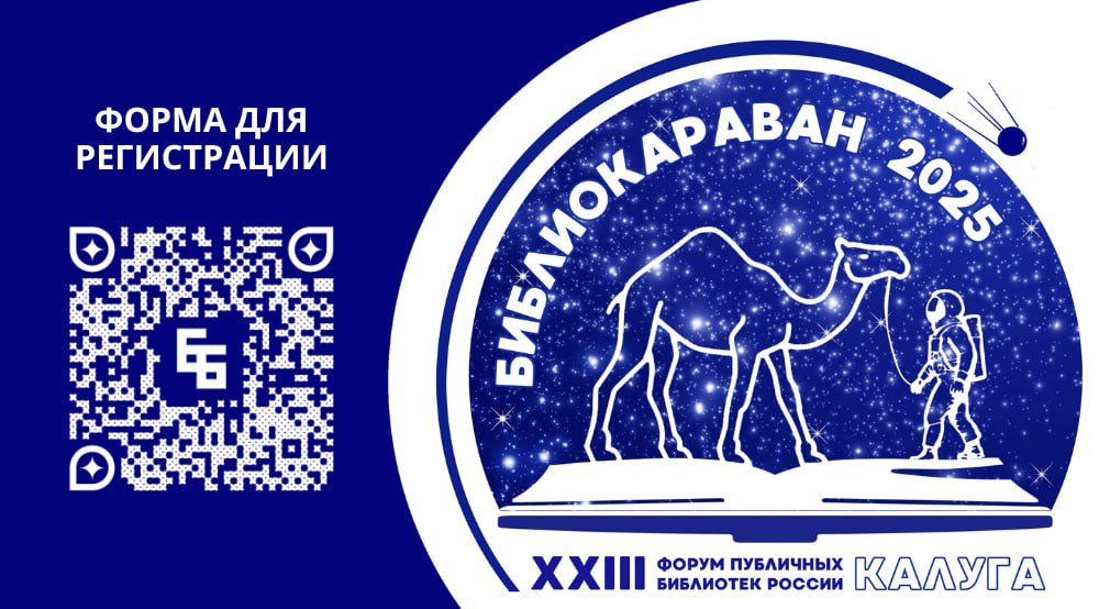 Библиокараван в Калуге 2025