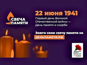 Свеча памяти