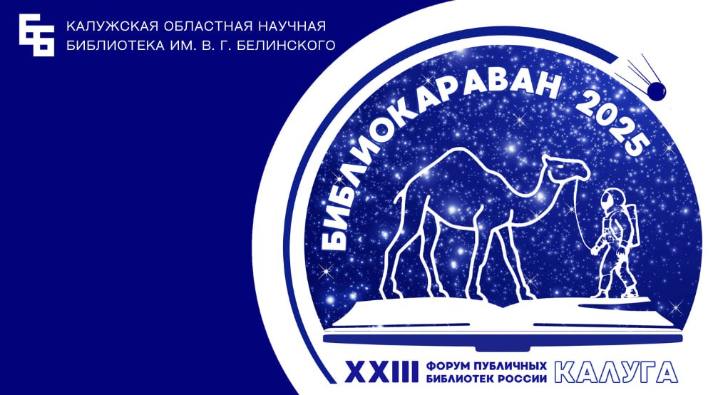 Библиокараван в Калуге 2025