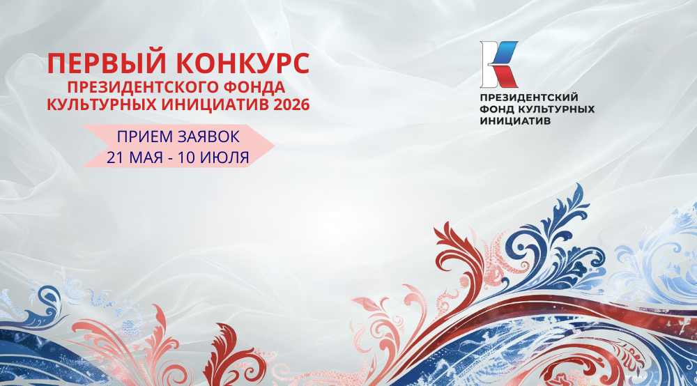 Стартовал прием заявок на первый конкурс ПФКИ 2026 года!