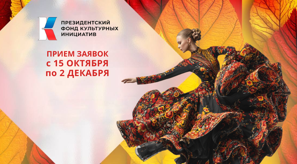 Старт заявочной кампании на новый конкурс Президентского фонда культурных инициатив