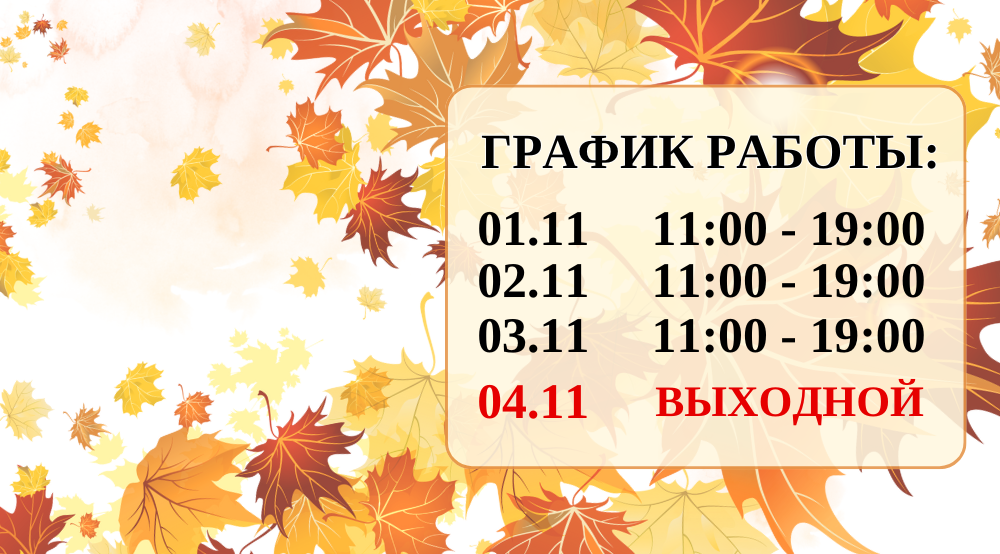 График работы библиотеки на ноябрьские праздники