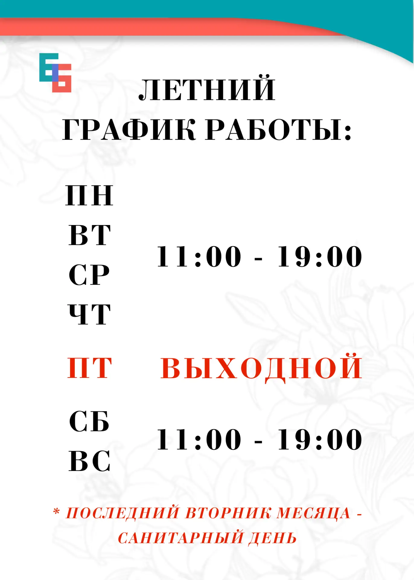 часы работы летом